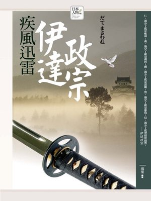 cover image of 疾風迅雷─伊達政宗